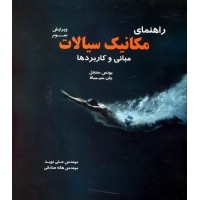 مکانیک سیالات مبانی و کاربردها