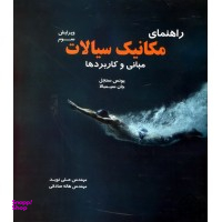 مکانیک سیالات مبانی و کاربردها
