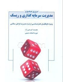 مروری جامع بر مدیریت سرمایه گذاری و ریسک