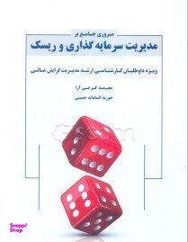 مروری جامع بر مدیریت سرمایه گذاری و ریسک