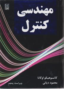 مهندسی کنترل اوگاتا