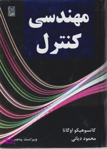 مهندسی کنترل اوگاتا