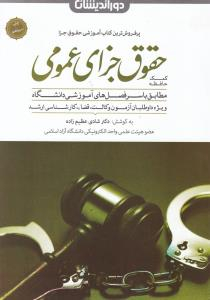 کمک حافظه حقوق جزای عمومی