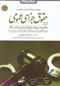 کمک حافظه حقوق جزای عمومی