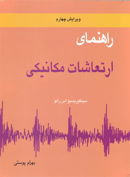 راهنمای ارتعاشات مکانیکی
