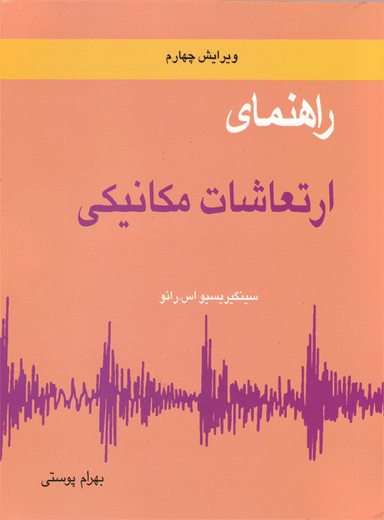 راهنمای ارتعاشات مکانیکی