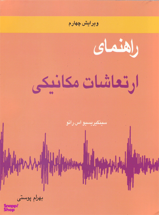 راهنمای ارتعاشات مکانیکی