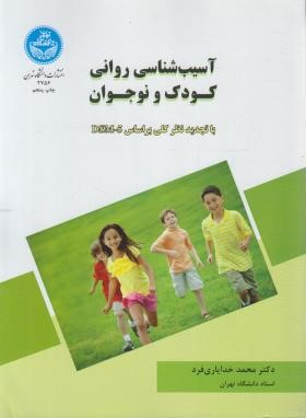 آسیب شناسی روانی کودک و نوجوان