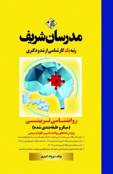 روانشناسی تربیتی (میکروطبقه بندی شده)