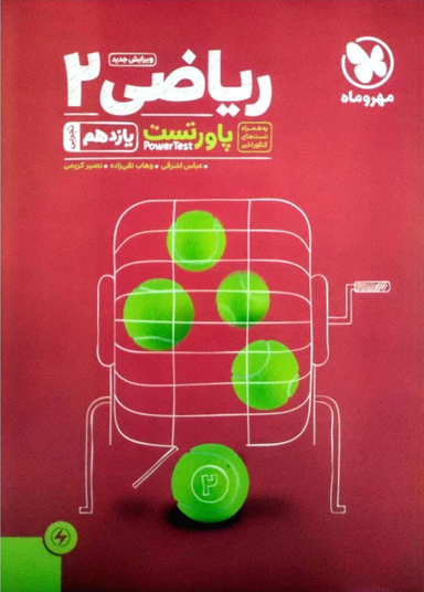 پاورتست ریاضی 2 پایه یازدهم