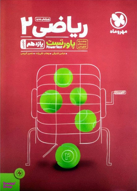 پاورتست ریاضی 2 پایه یازدهم