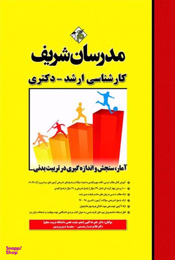 آمار، سنجش و اندازهگیری در تربیت بدنی