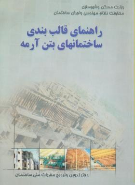 راهنمای قالب بندی ساختمانهای بتن آرمه