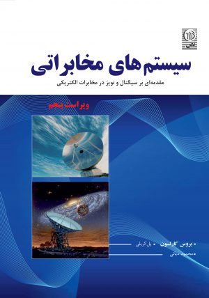 سیستم های مخابراتی - کارلسون - ویرایش پنجم