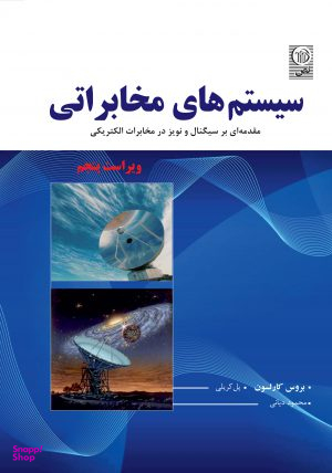 سیستم های مخابراتی - کارلسون - ویرایش پنجم