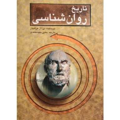 تاریخ روان شناسی