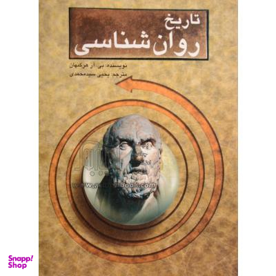 تاریخ روان شناسی