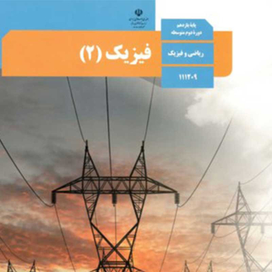 فیزیک یازدهم ریاضی
