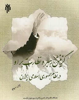 گزینش رهبر و نظارت بر او در نظام جمهوری اسلامی