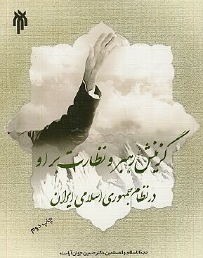 گزینش رهبر و نظارت بر او در نظام جمهوری اسلامی