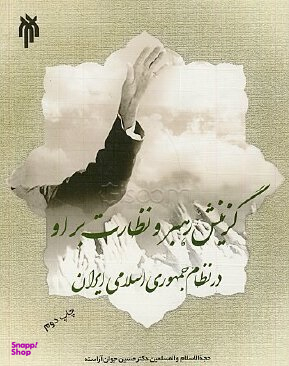 گزینش رهبر و نظارت بر او در نظام جمهوری اسلامی