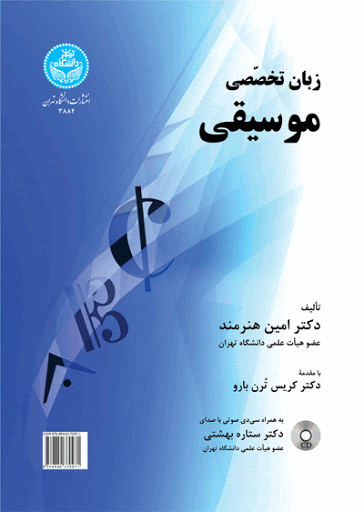 زبان تخصصی موسیقی