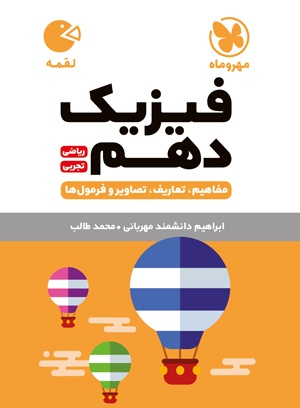 لقمه فیزیک دهم