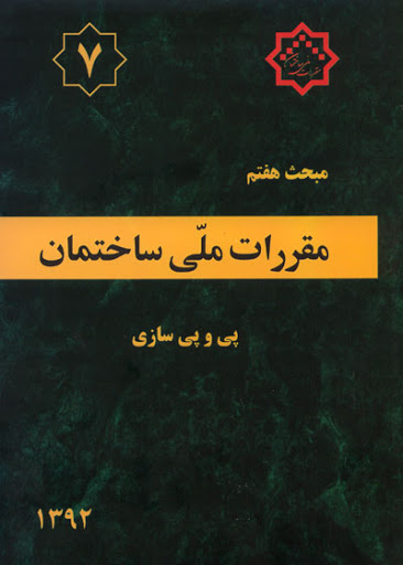 مبحث هفتم پی و پی سازی