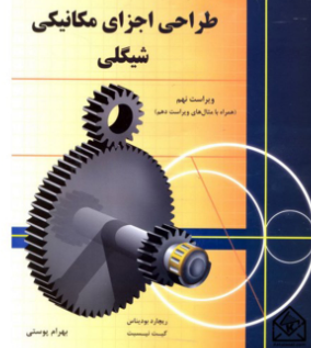 طراحی اجزای مکانیکی شیگلی