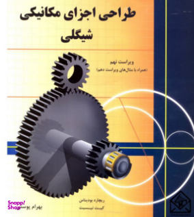 طراحی اجزای مکانیکی شیگلی