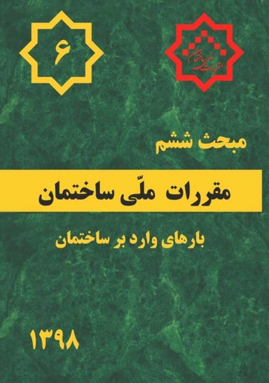 مبحث ششم بارهای وارد بر ساختمان