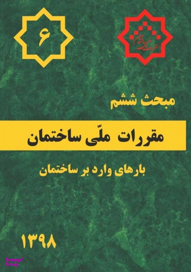 مبحث ششم بارهای وارد بر ساختمان