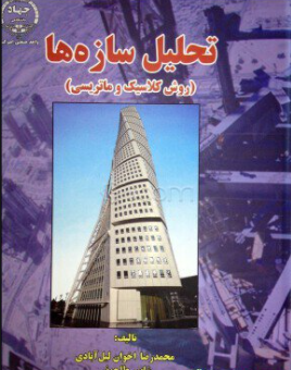 تحلیل سازه ها(روش کلاسیک و ماتریس)