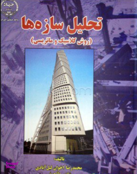 تحلیل سازه ها(روش کلاسیک و ماتریس)