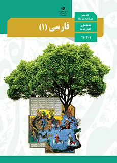 فارسی (1) دهم تجربی