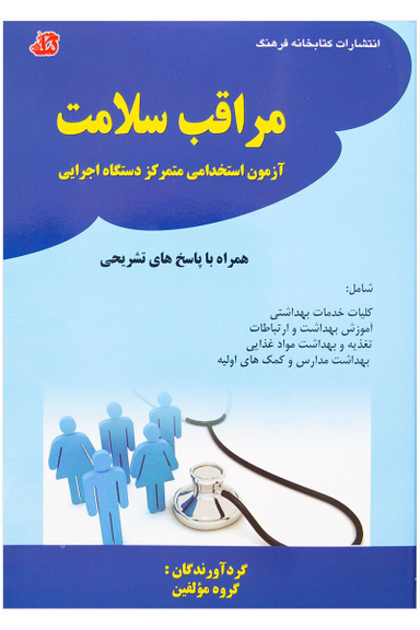 مراقب سلامت (آزمون استخدامی متمرکز دستگاه اجرایی)