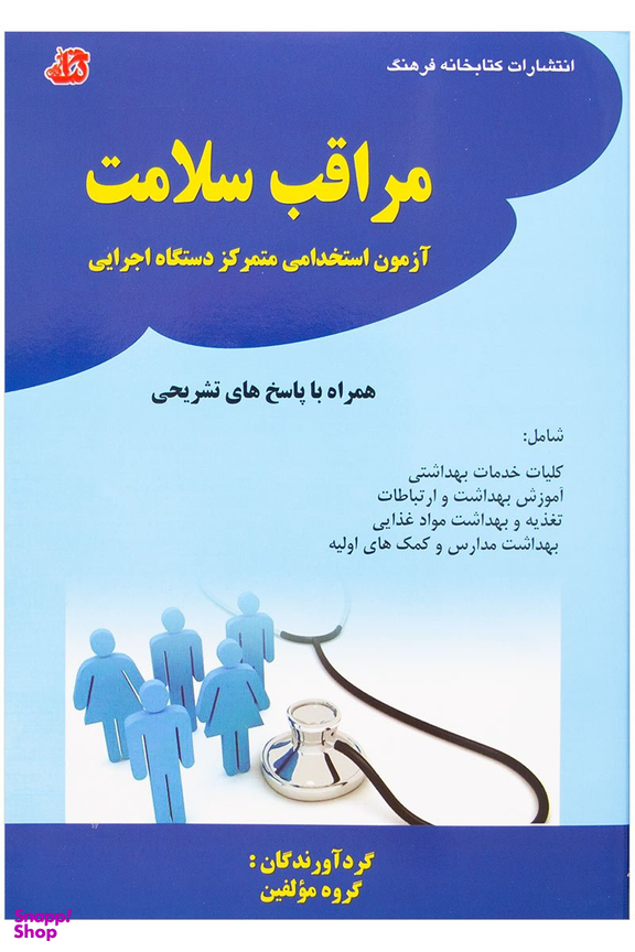مراقب سلامت (آزمون استخدامی متمرکز دستگاه اجرایی)