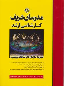 مدیریت‌ها و مسابقات ورزشی