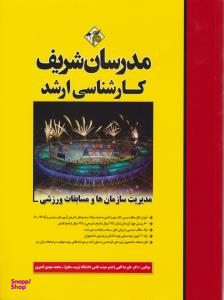 مدیریت‌ها و مسابقات ورزشی
