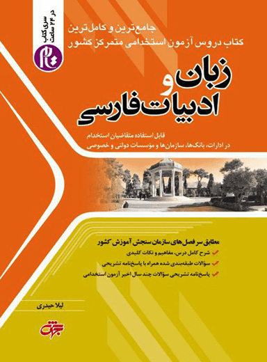 آزمون های استخدامی زبان و ادبیات فارسی جهش