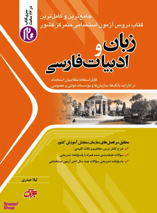 آزمون های استخدامی زبان و ادبیات فارسی جهش