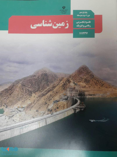زمین شناسی یازدهم تجربی