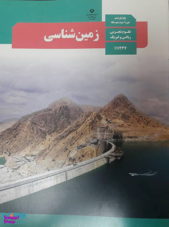 زمین شناسی یازدهم تجربی