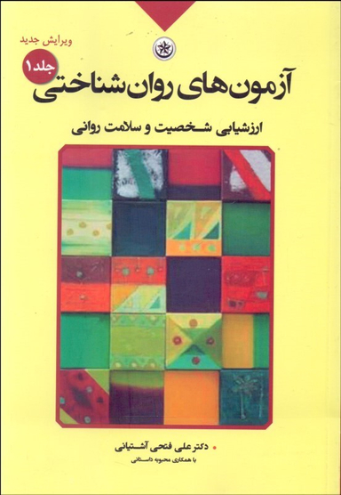 آزمون های روان شناختی: ارزشیابی شخصیت و سلامت روان