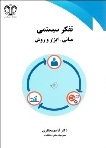 تفکر سیستمی مبانی ابزار و روش