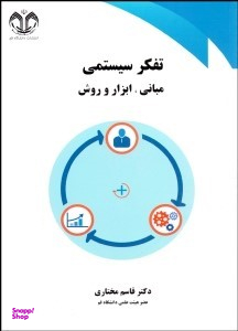 تفکر سیستمی مبانی ابزار و روش