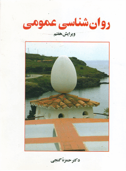 روانشناسی عمومی دکتر حمزه گنجی