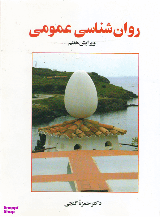 روانشناسی عمومی دکتر حمزه گنجی