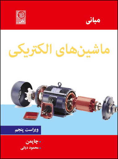 مبانی ماشین های الکتریکی