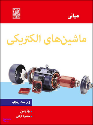 مبانی ماشین های الکتریکی